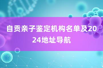 自贡亲子鉴定机构名单及2024地址导航